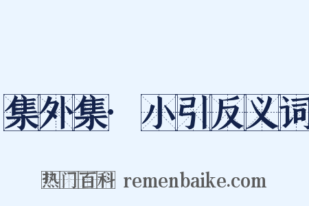 集外集·小引反义词是什么意思的图片